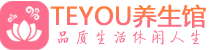 佛山南海区spa会所_佛山南海区高端男士保健会馆_Teyou养生馆